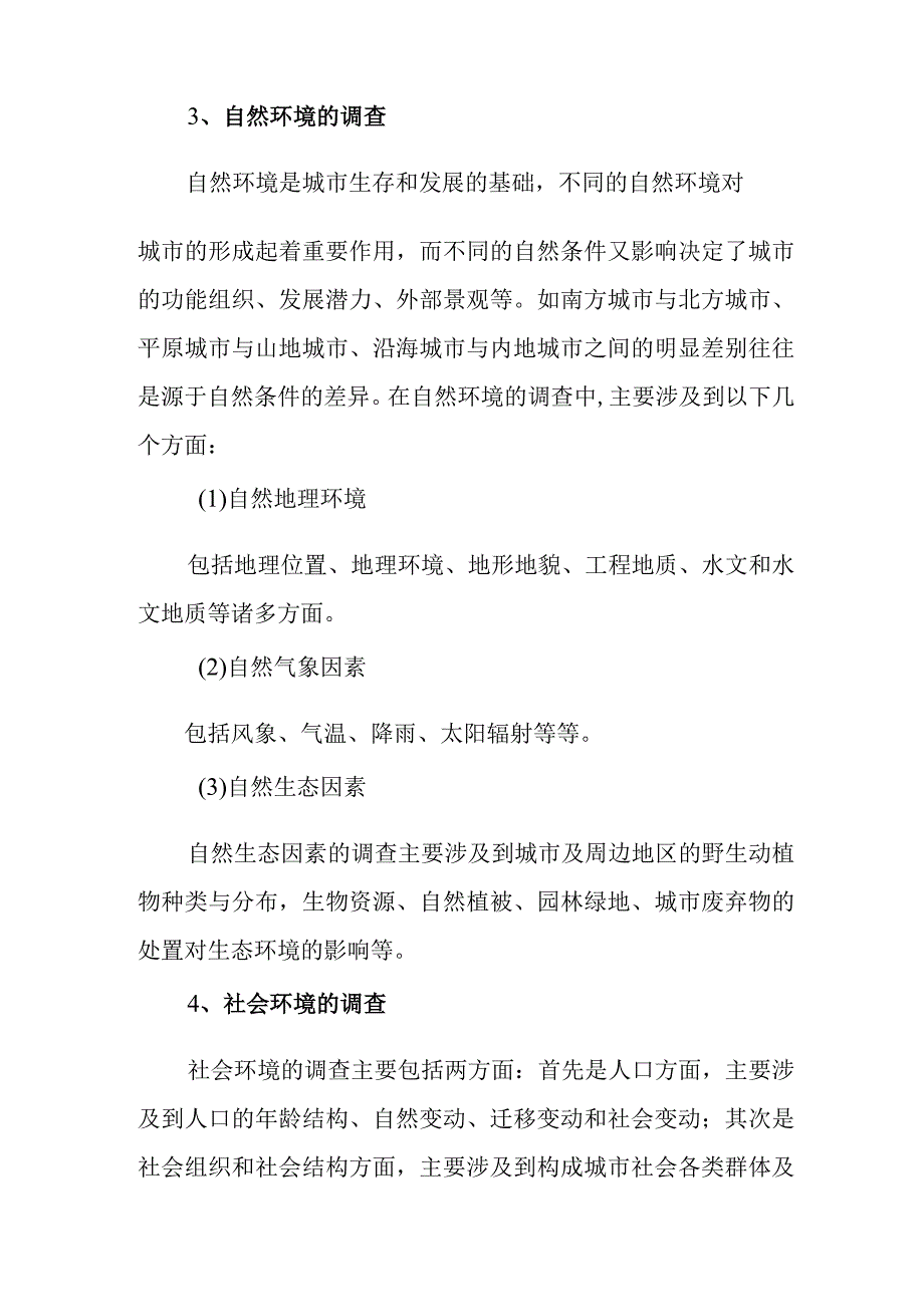 城乡规划原理教案—城市规划的调查研究与分析.docx_第2页