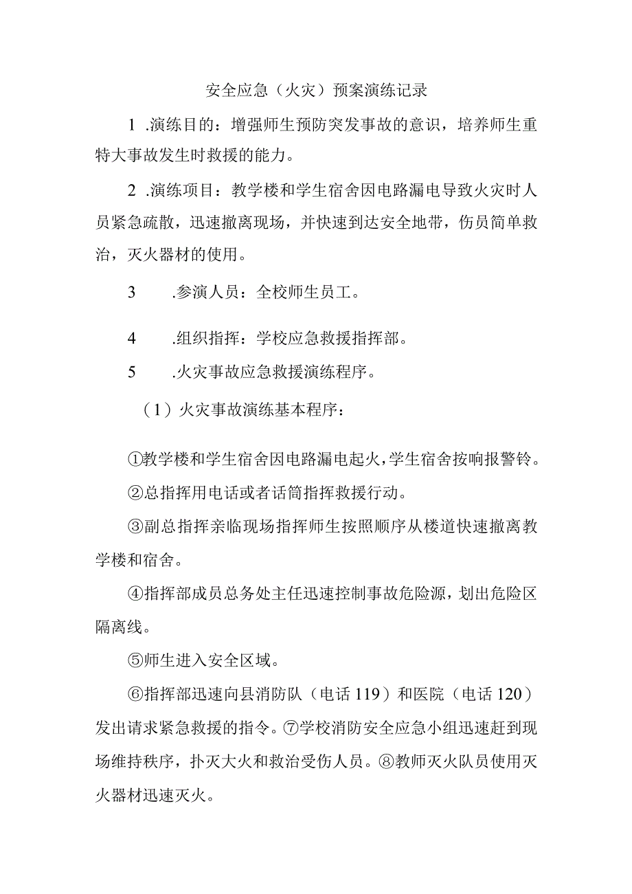 安全应急火灾预案演练记录.docx_第1页