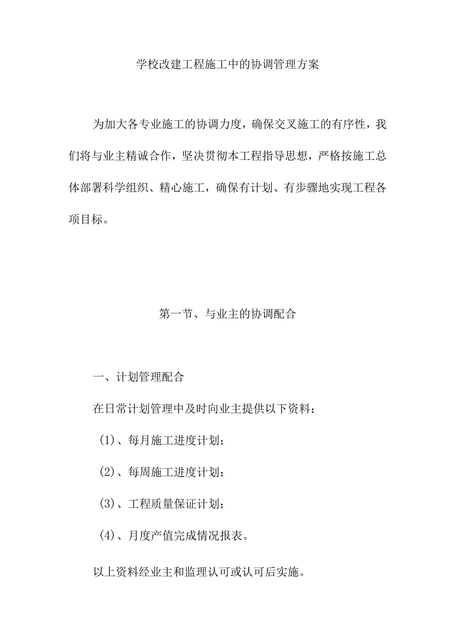 学校改建工程施工中的协调管理方案.docx_第1页