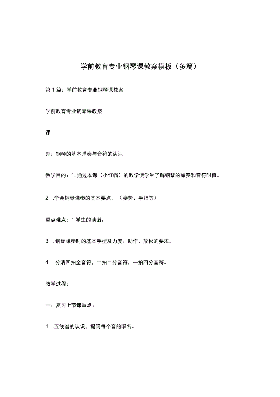 学前教育专业钢琴课教案模板多篇.docx_第1页