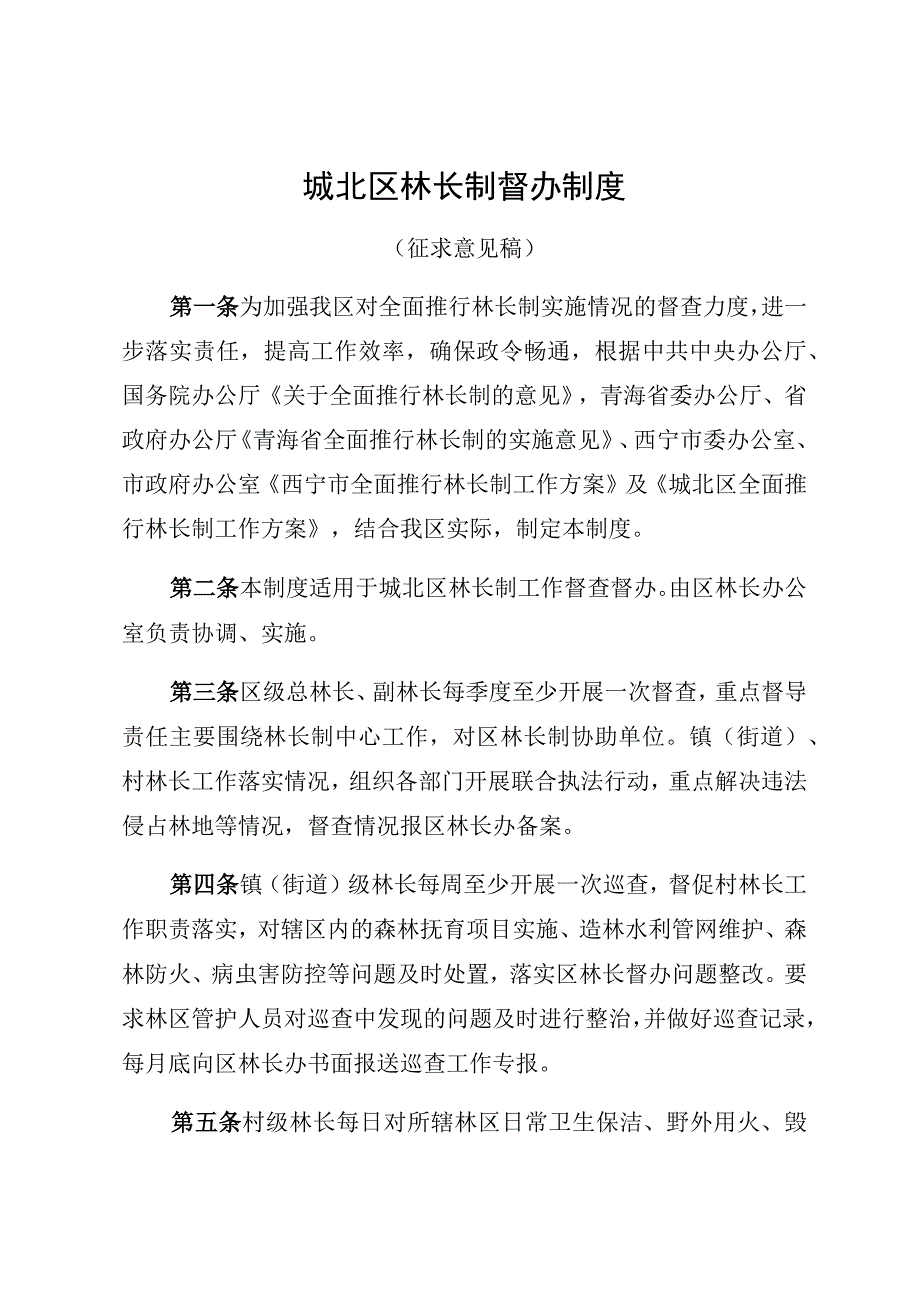 城北区林长制督办制度.docx_第1页