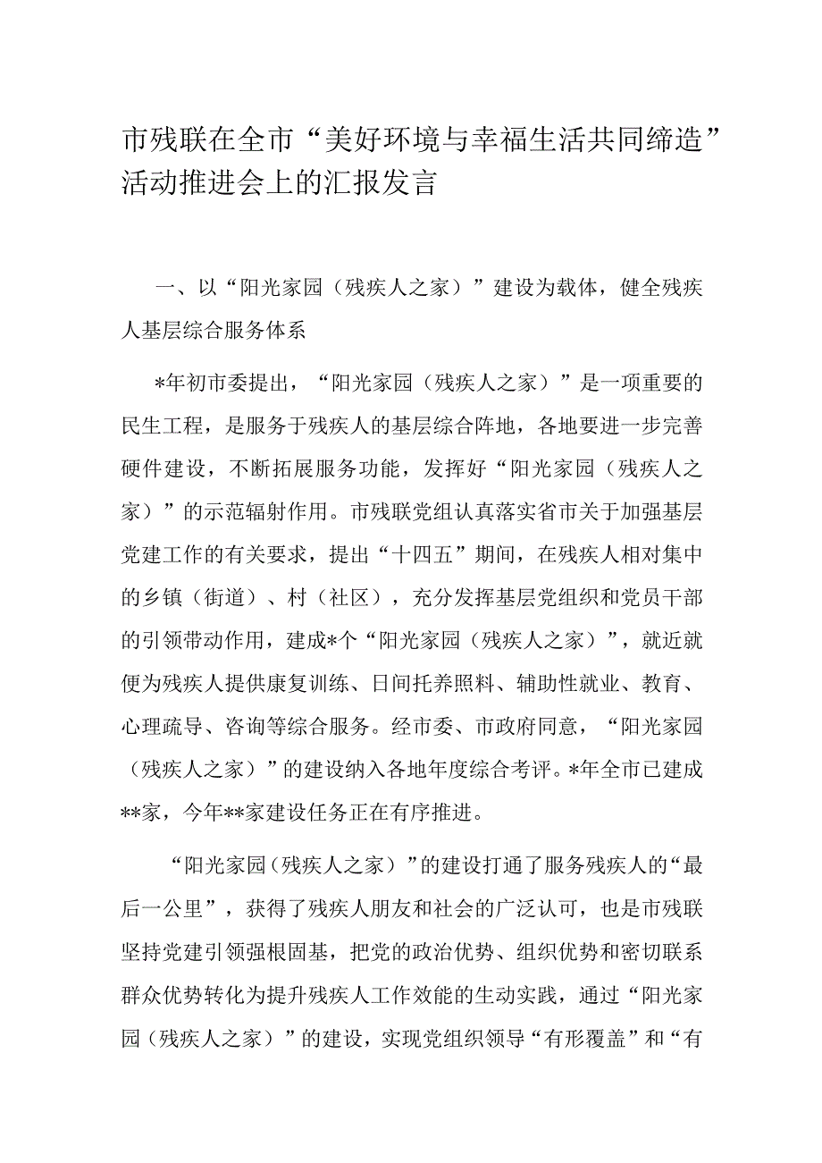 市残联在全市美好环境与幸福生活共同缔造活动推进会上的汇报发言.docx_第1页