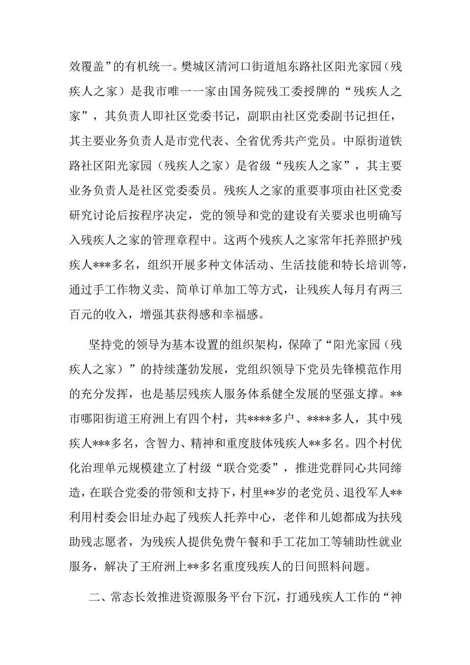 市残联在全市美好环境与幸福生活共同缔造活动推进会上的汇报发言.docx_第2页