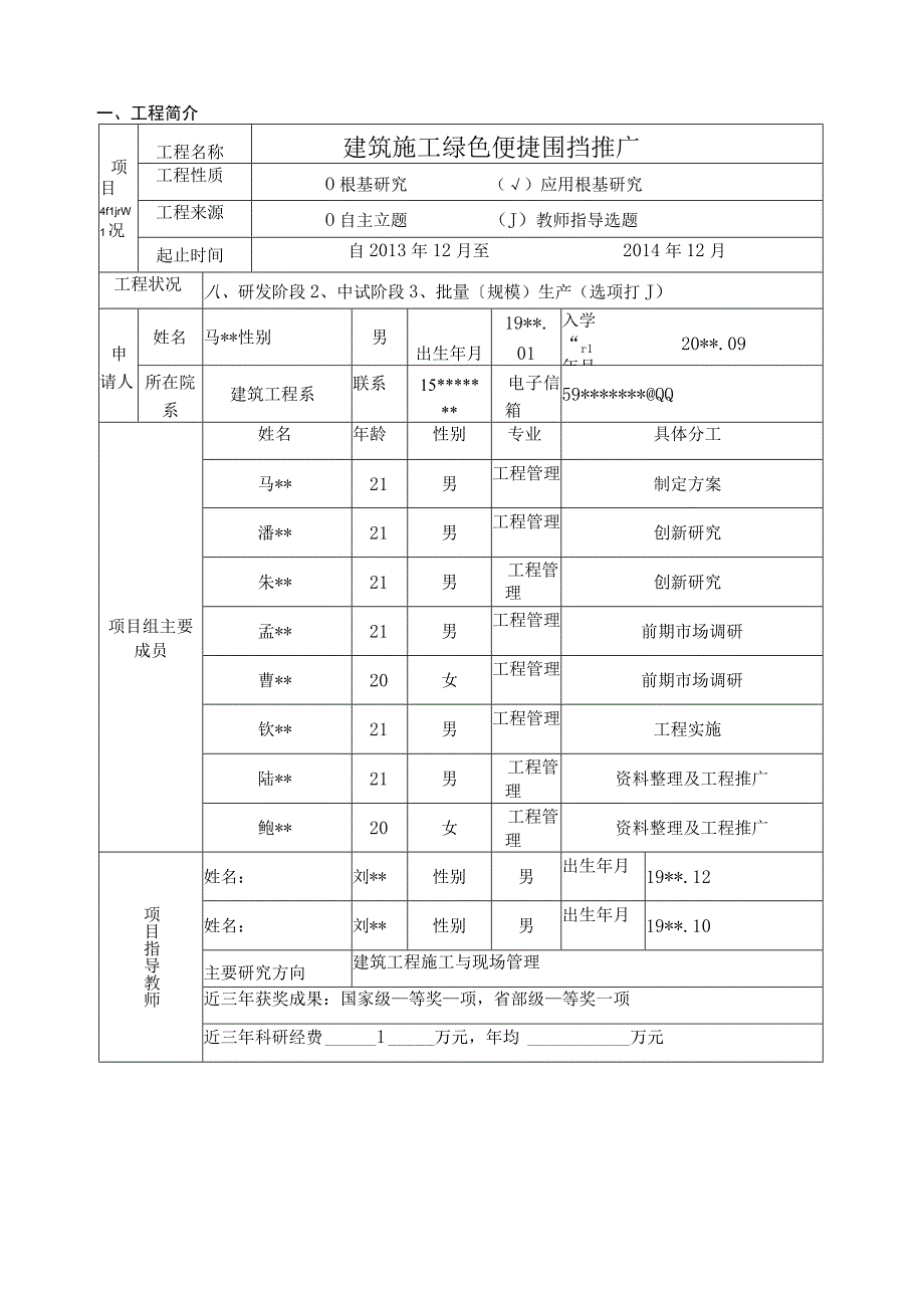 大学生科技成果推广项目申请报告书.docx_第2页