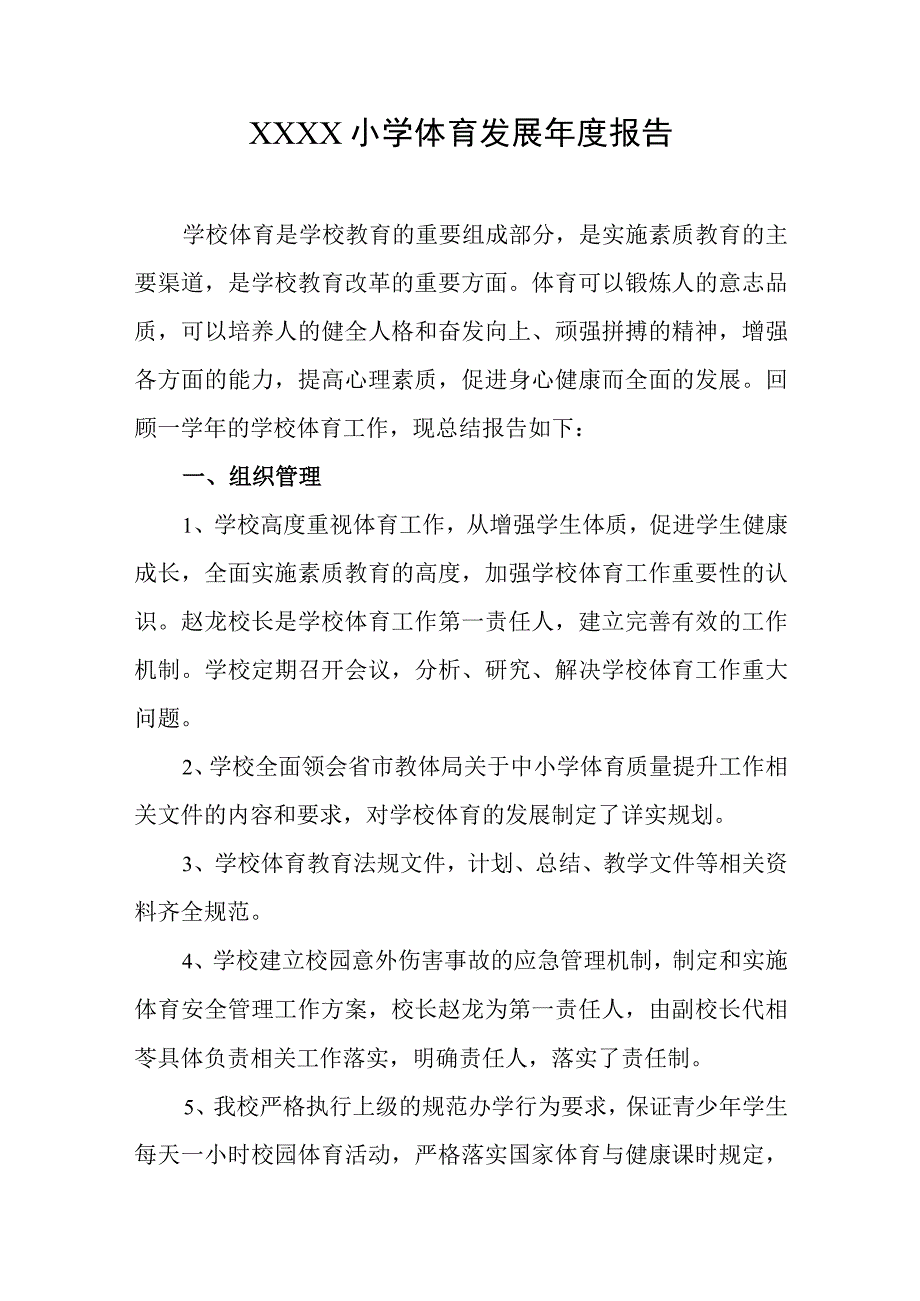 小学体育发展年度报告.docx_第1页