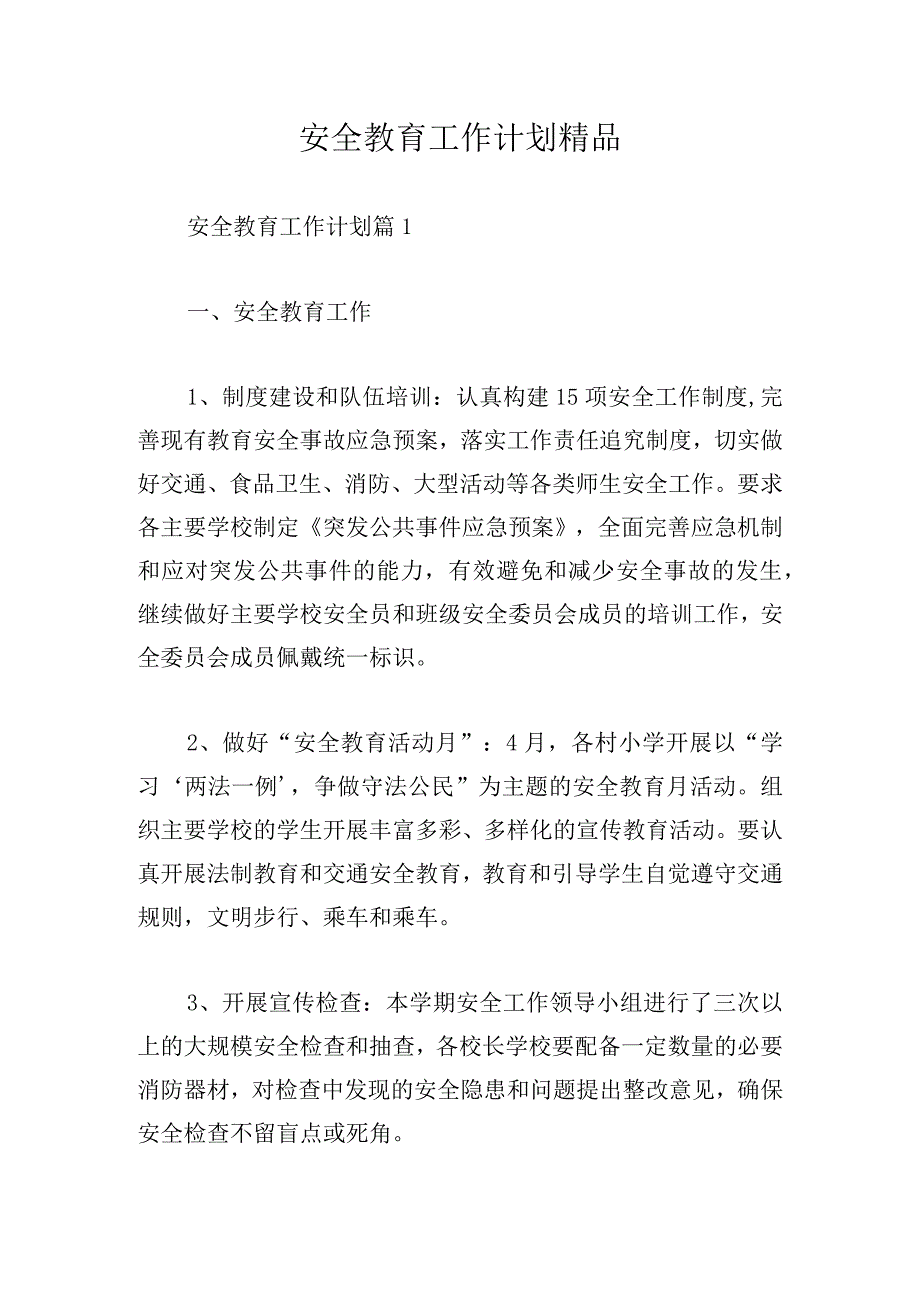 安全教育工作计划精品.docx_第1页