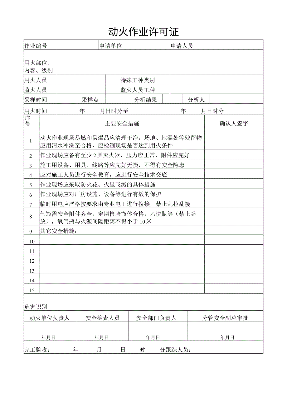 动火作业许可证.docx_第1页