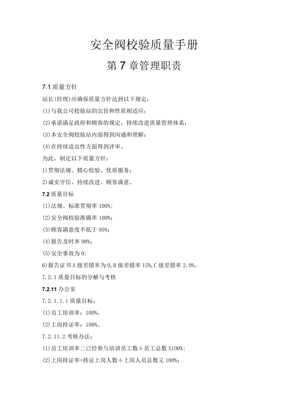 安全阀校验质量手册——第7章 管理职责.docx_第1页