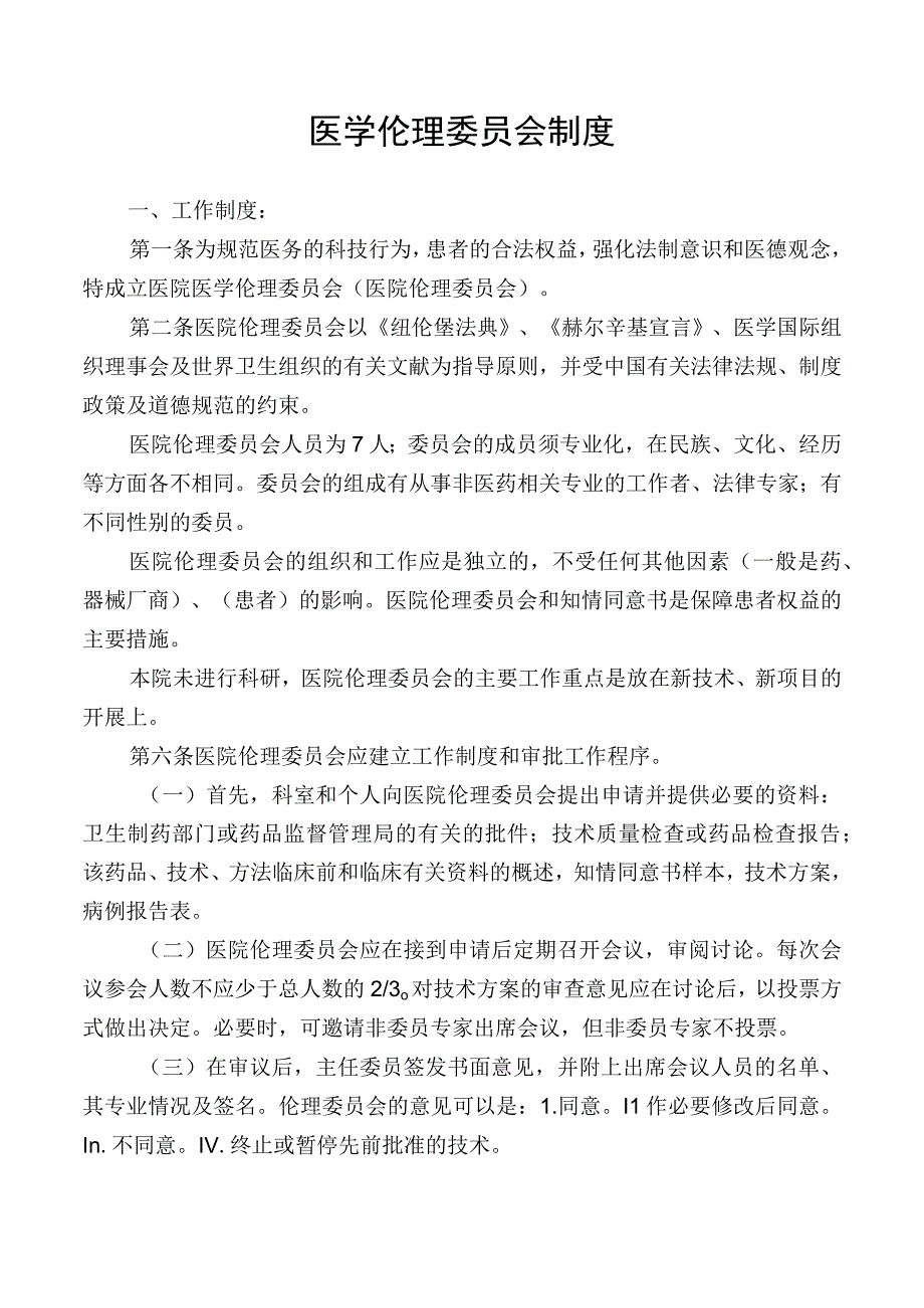 医学伦理委员会制度.docx_第1页