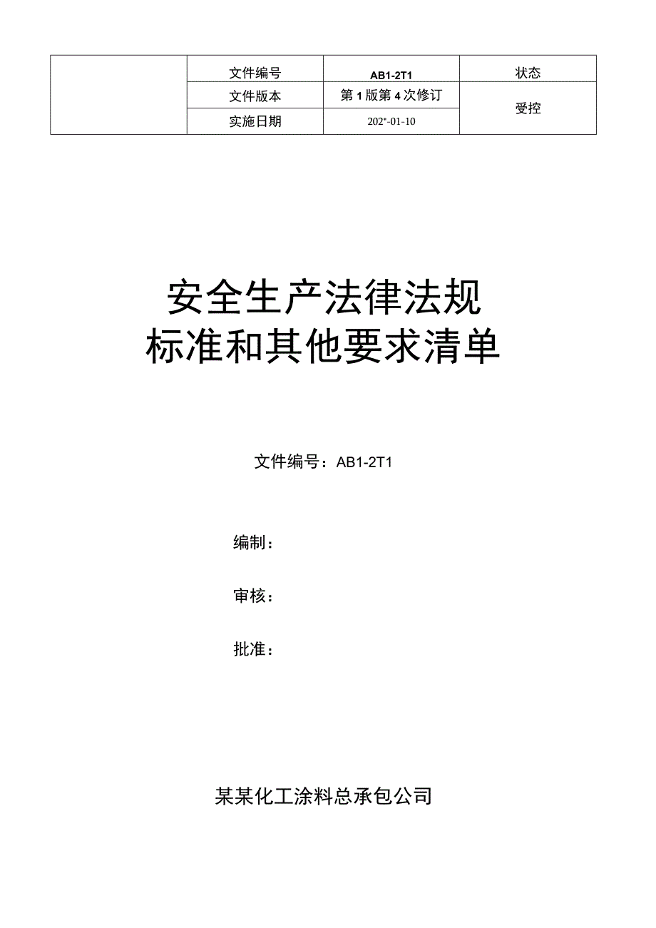 安全生产法律法规标准和其他要求清单.docx_第1页