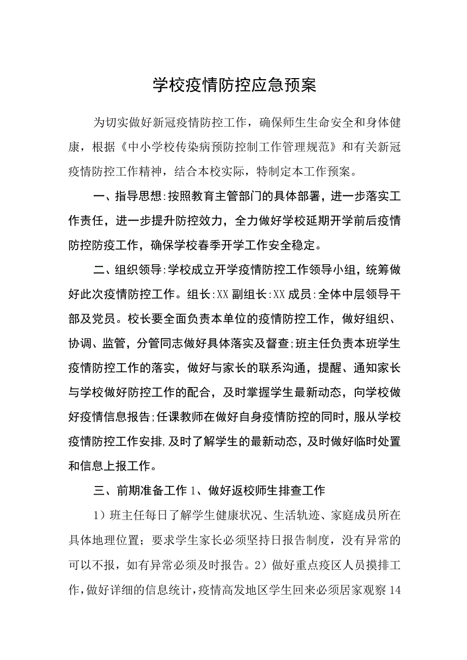 学校疫情防控应急预案通用五篇.docx_第1页