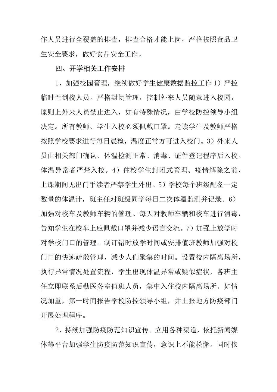 学校疫情防控应急预案通用五篇.docx_第3页