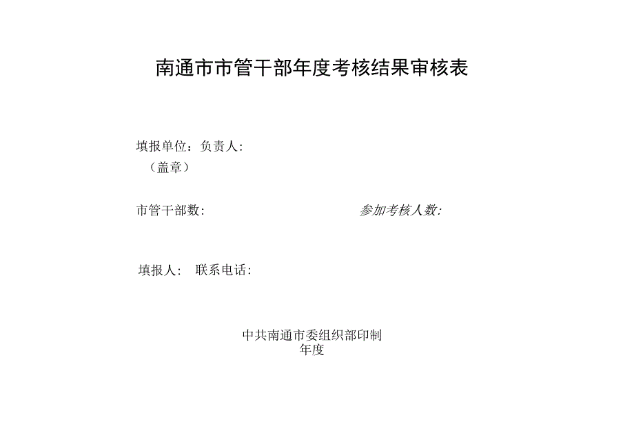 南通市市管干部年度考核结果审核表.docx_第1页