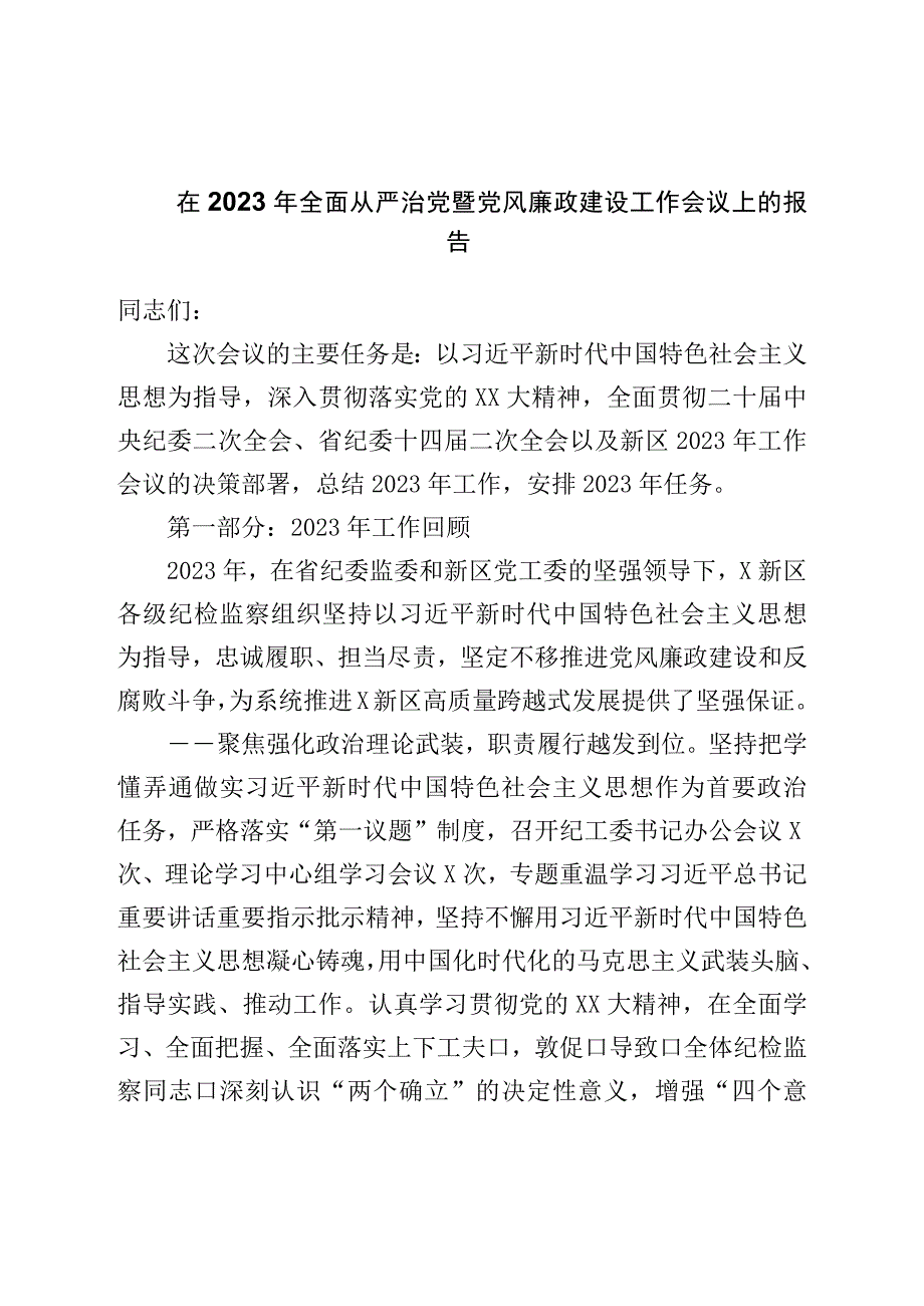 在2023年全面从严治党暨党风廉政建设工作会议上的报告.docx_第1页