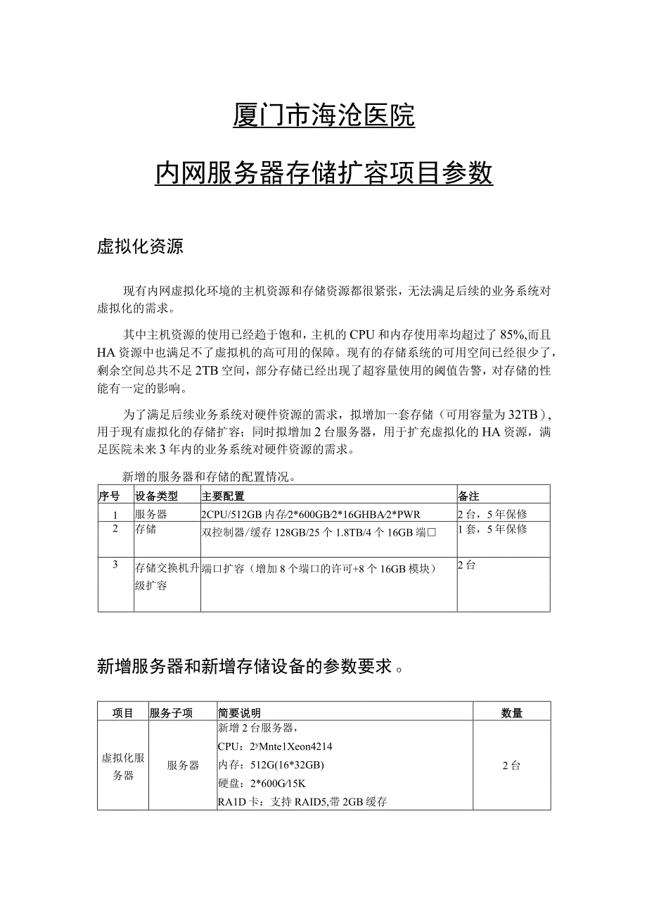 厦门市海沧医院内网服务器存储扩容项目参数.docx_第1页