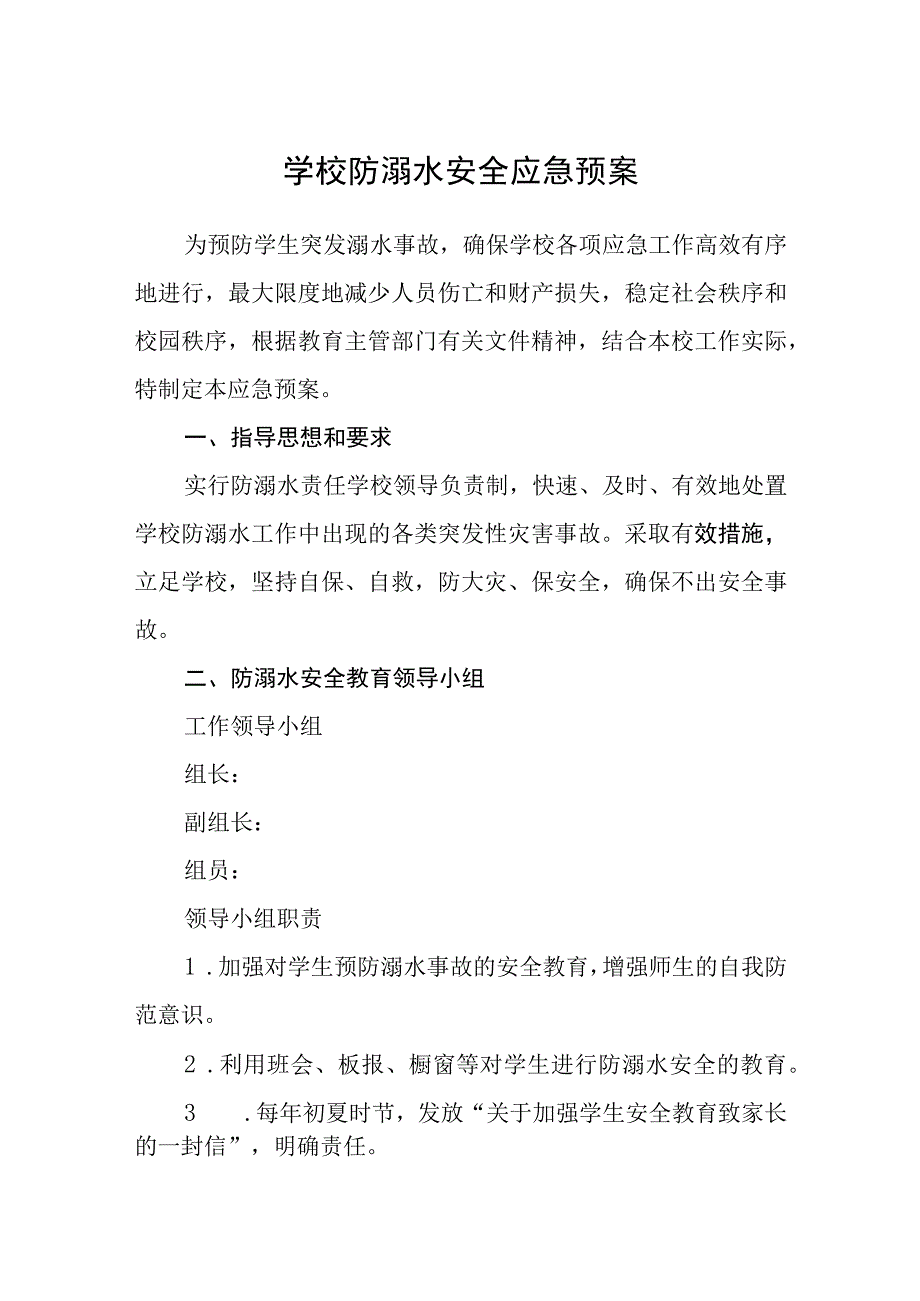 学校防溺水安全应急预案通用五篇.docx_第1页