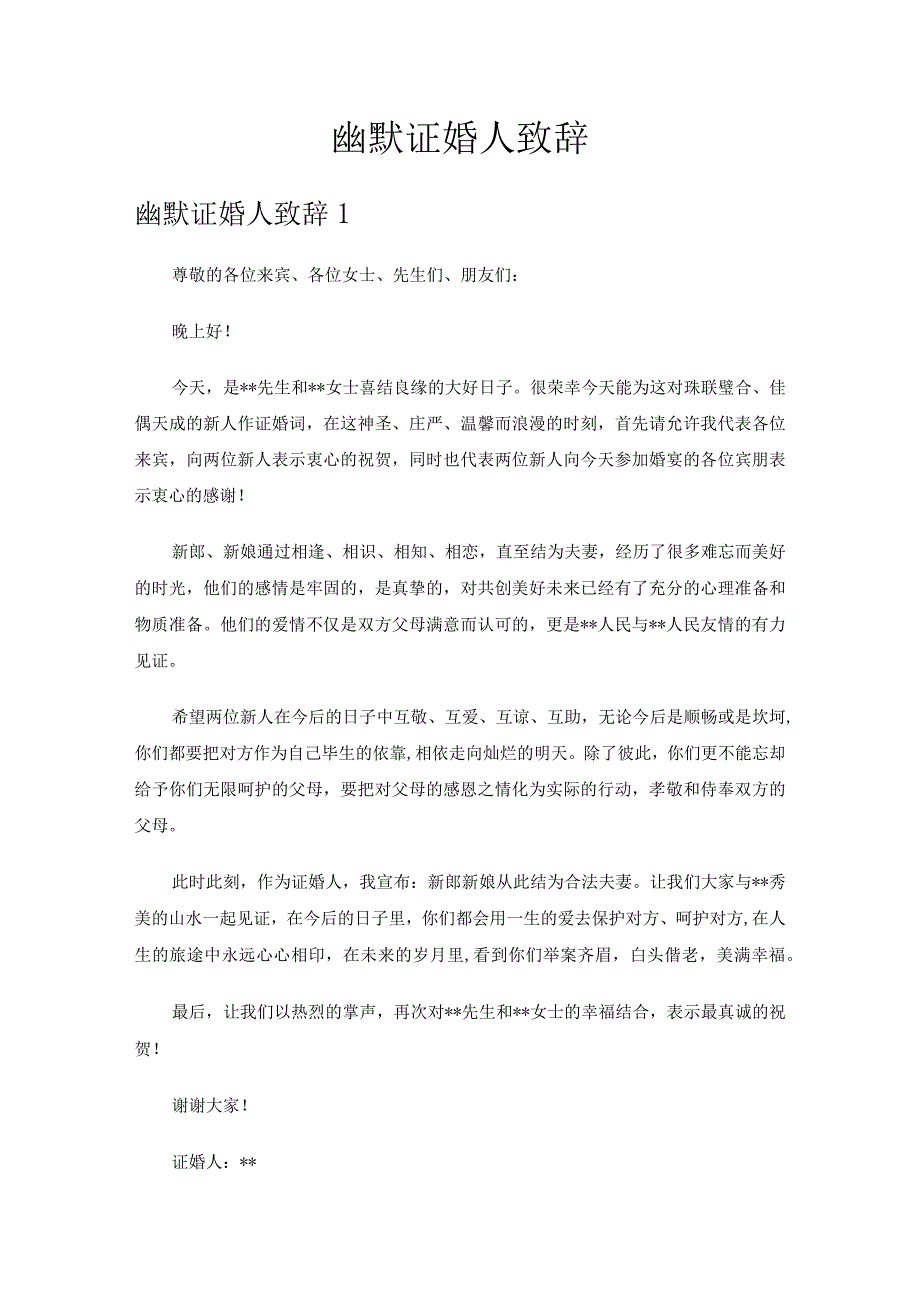 幽默证婚人致辞.docx_第1页