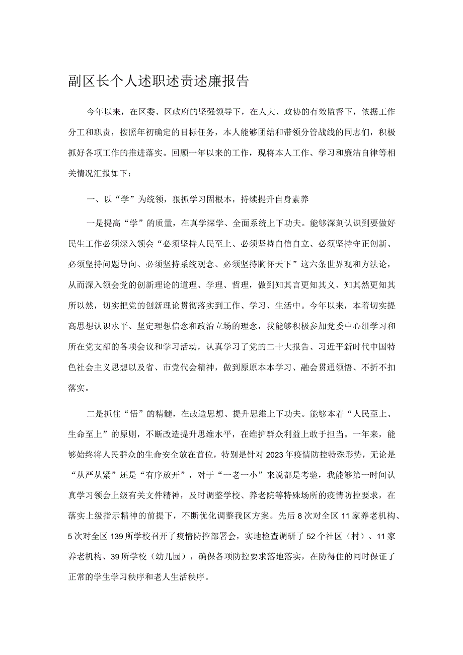 副区长个人述职述责述廉报告.docx_第1页