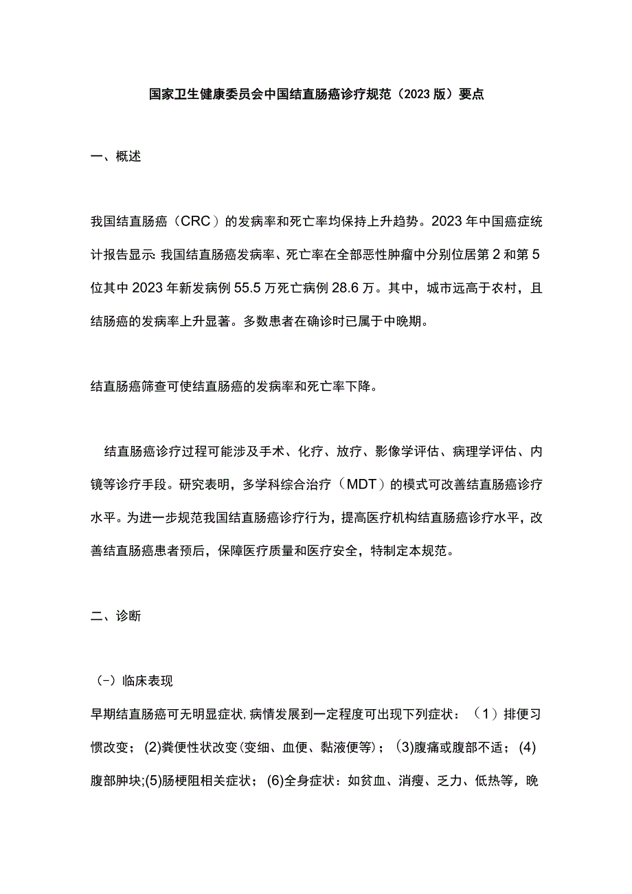 国家卫生健康委员会中国结直肠癌诊疗规范2023版要点.docx_第1页