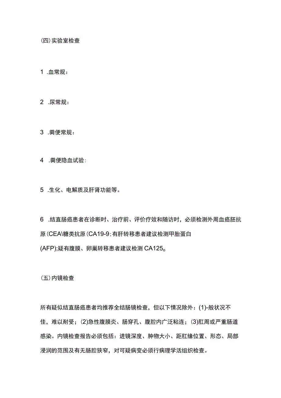 国家卫生健康委员会中国结直肠癌诊疗规范2023版要点.docx_第3页