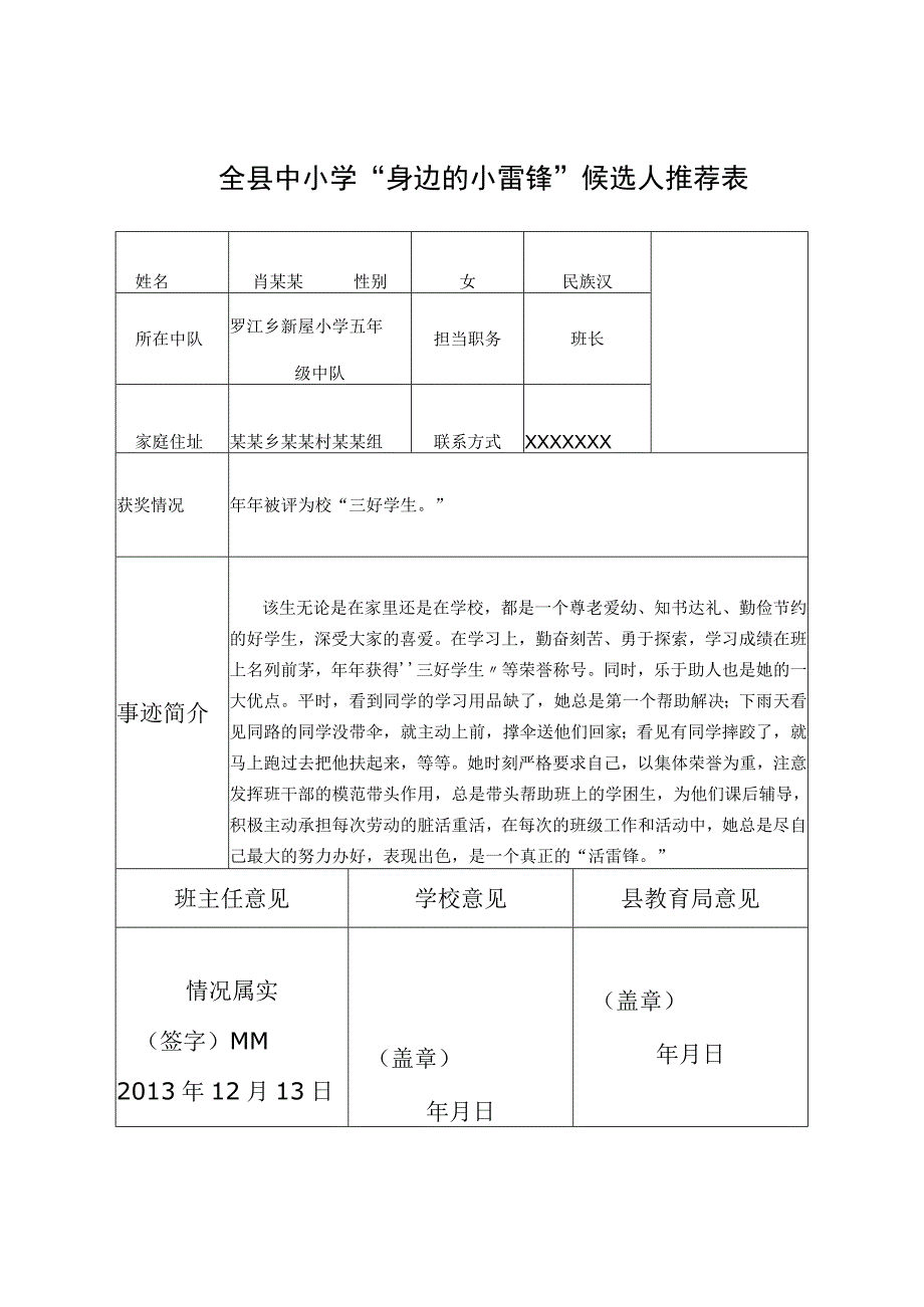 小雷锋推荐表.docx_第1页