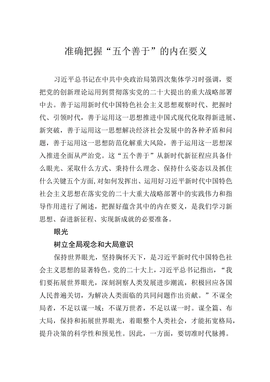 准确把握五个善于的内在要义.docx_第1页