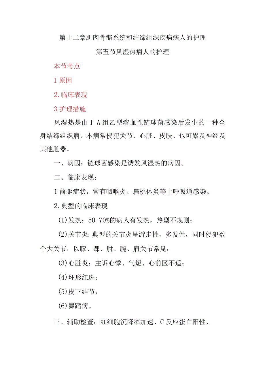 内科护理学讲义—风湿热病人的护理.docx_第1页