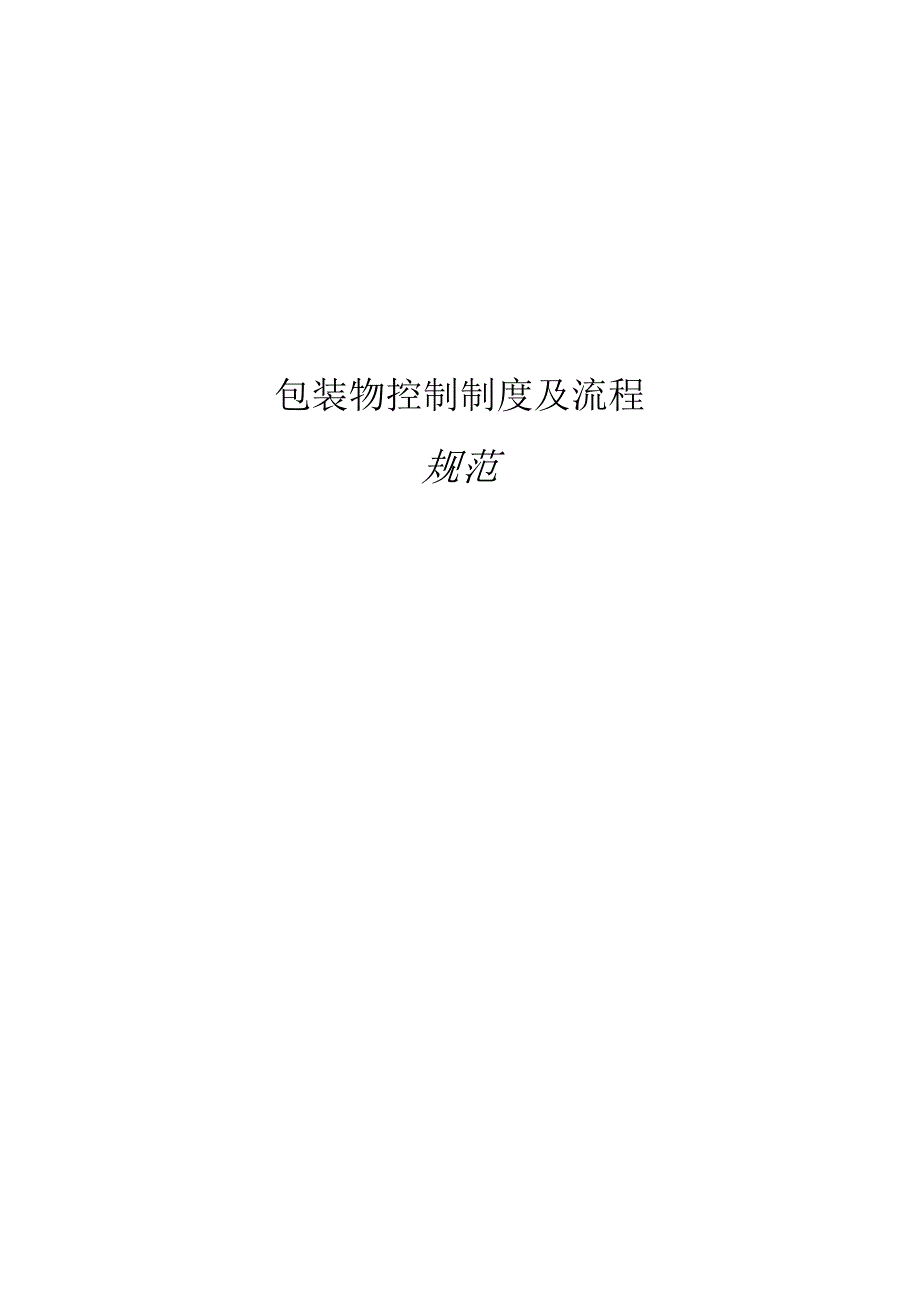 包装物控制制度及流程规范.docx_第1页