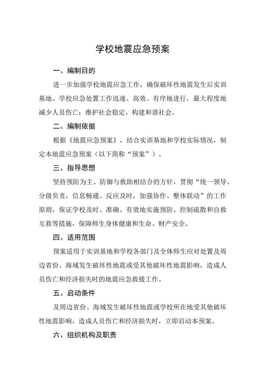 学校地震应急预案通用五篇.docx_第1页