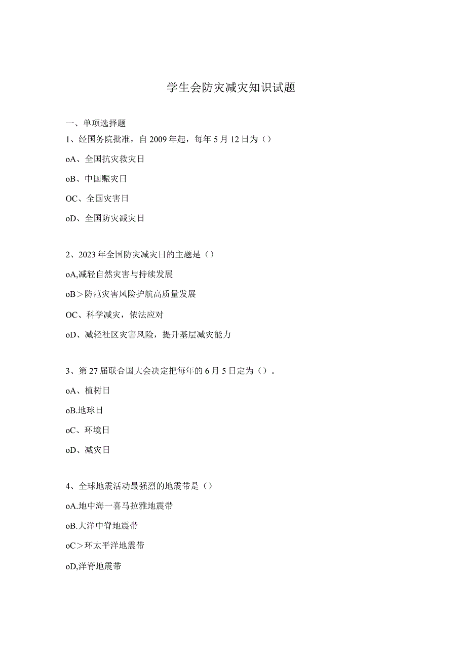 学生会防灾减灾知识试题.docx_第1页