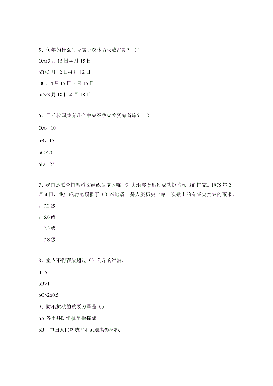 学生会防灾减灾知识试题.docx_第2页