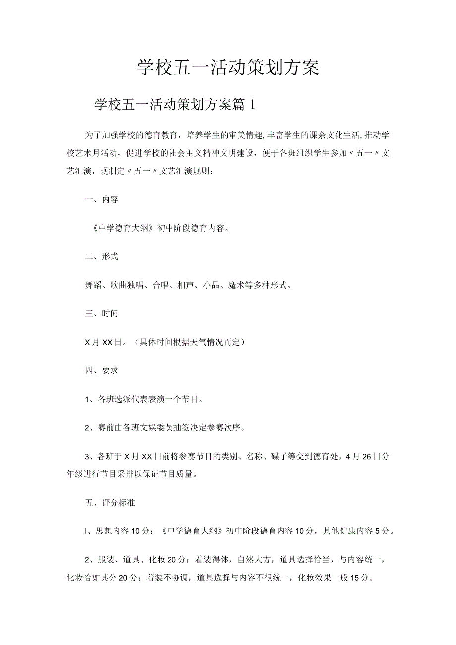 学校五一活动策划方案.docx_第1页