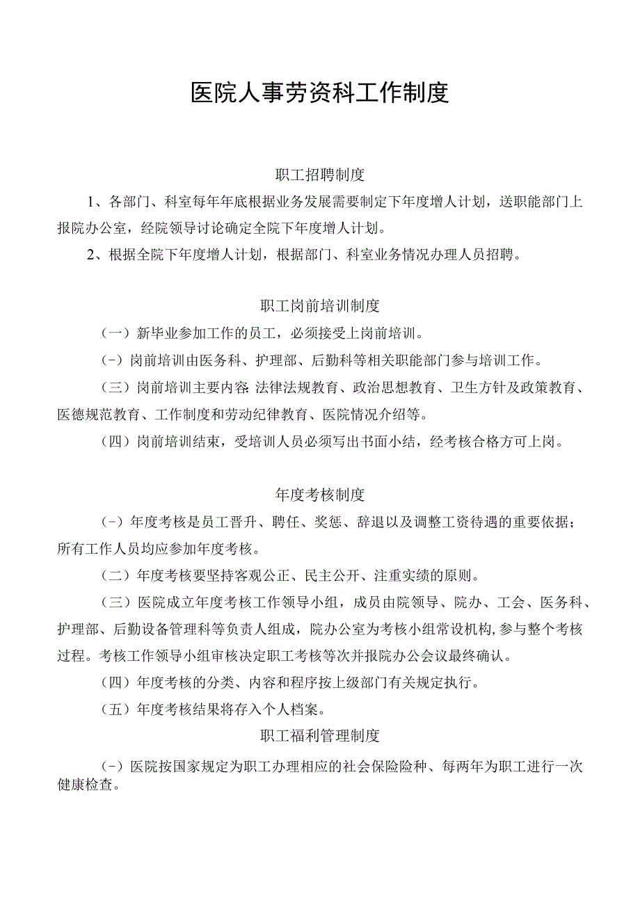 医院人事劳资科工作制度.docx_第1页