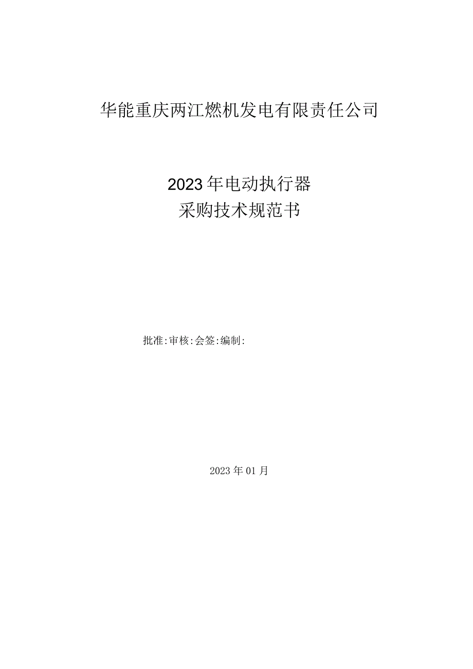 华能重庆两江燃机发电有限责任公司2023年电动执行器采购技术规范书.docx_第1页