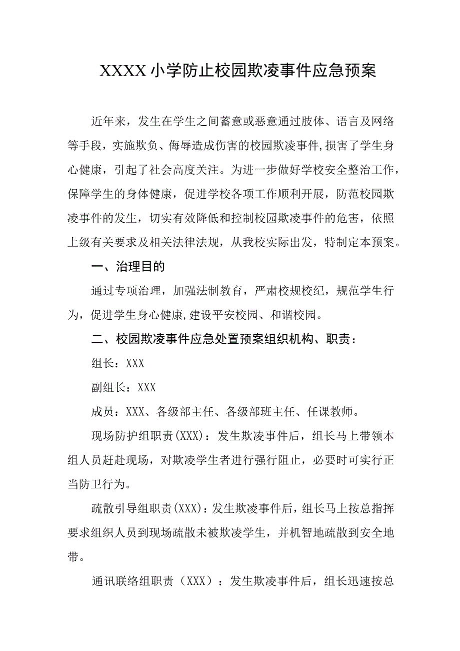 小学防止校园欺凌事件应急预案.docx_第1页