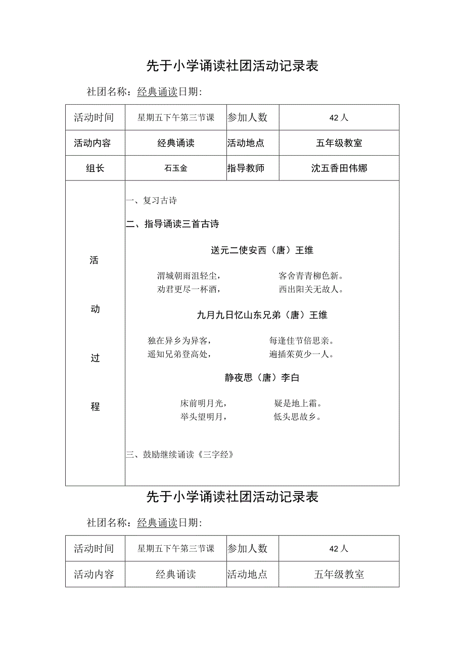 小学经典诵读社团活动计划安排记录.docx_第1页