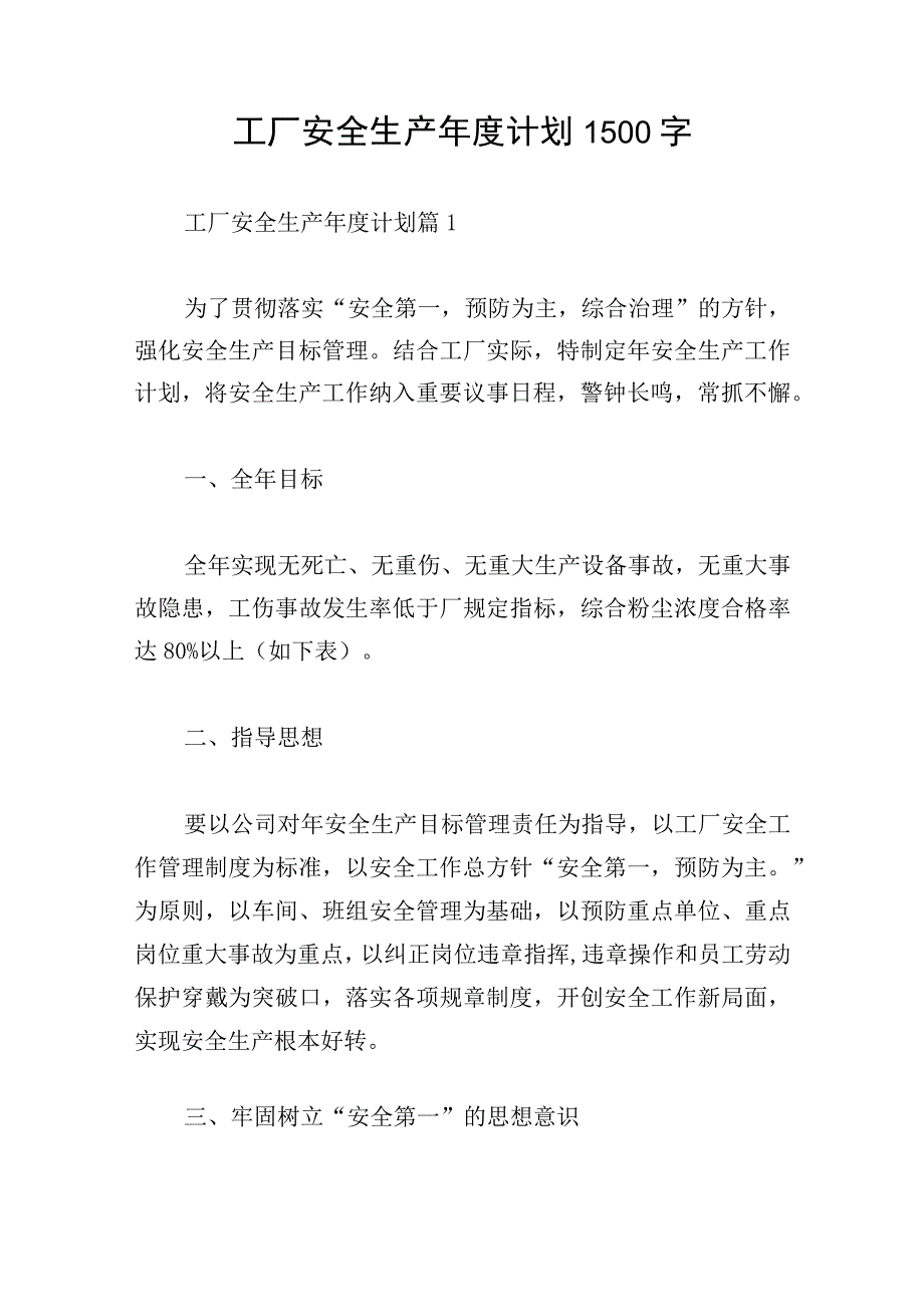 工厂安全生产年度计划1500字.docx_第1页