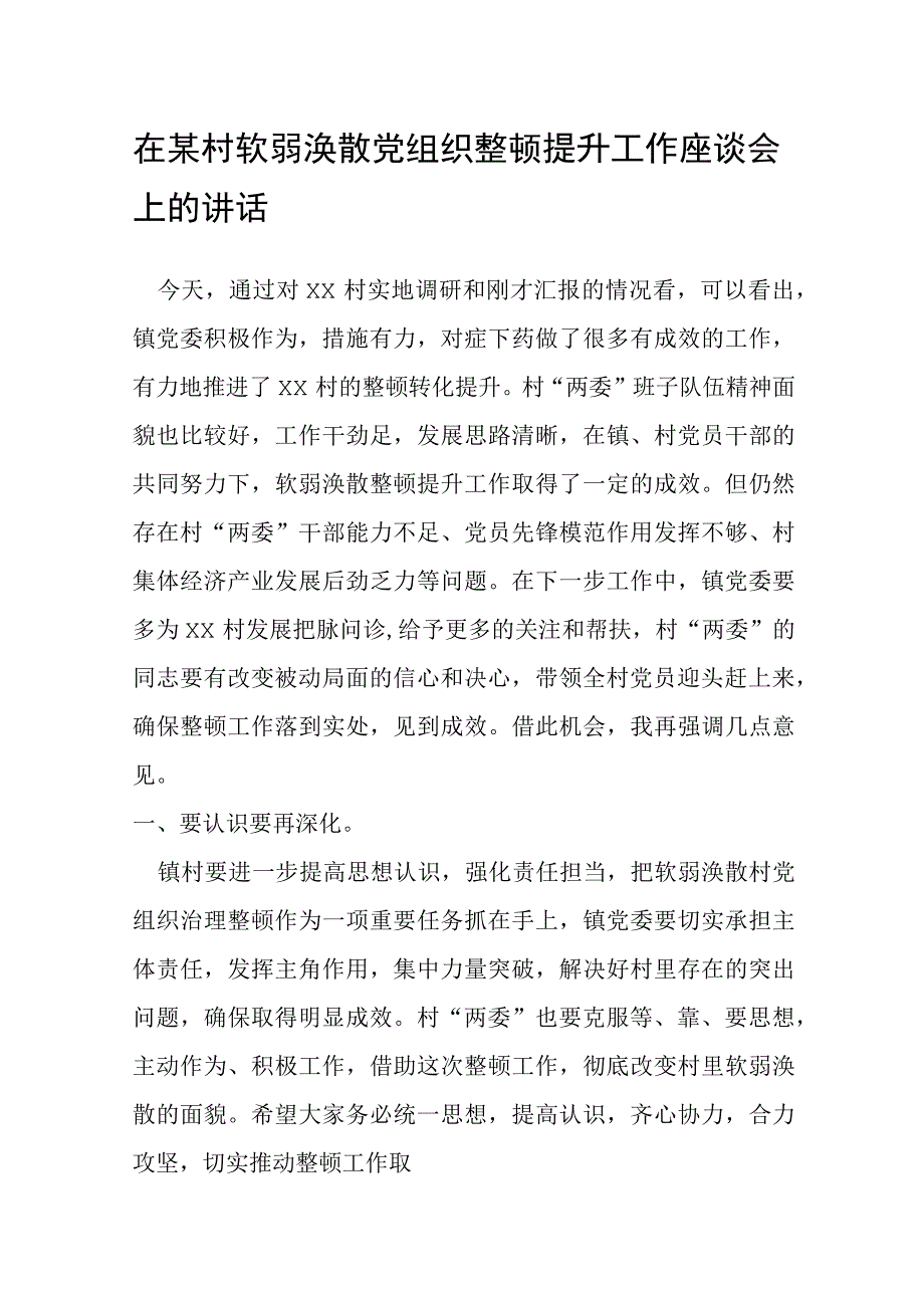 在某村软弱涣散党组织整顿提升工作座谈会上的讲话.docx_第1页