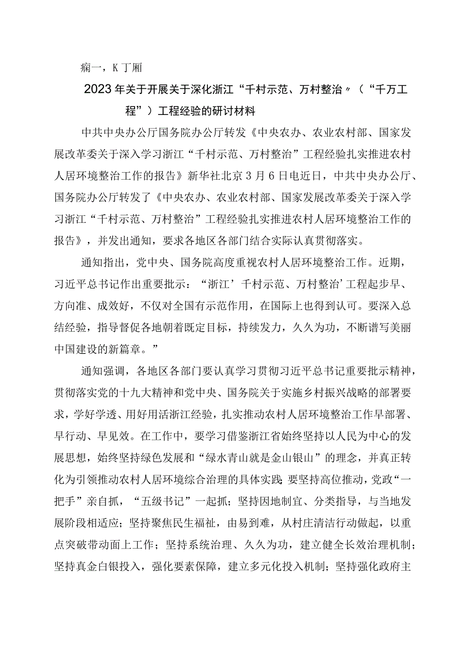 学习浙江千万工程经验专题学习的发言材料10篇.docx_第1页