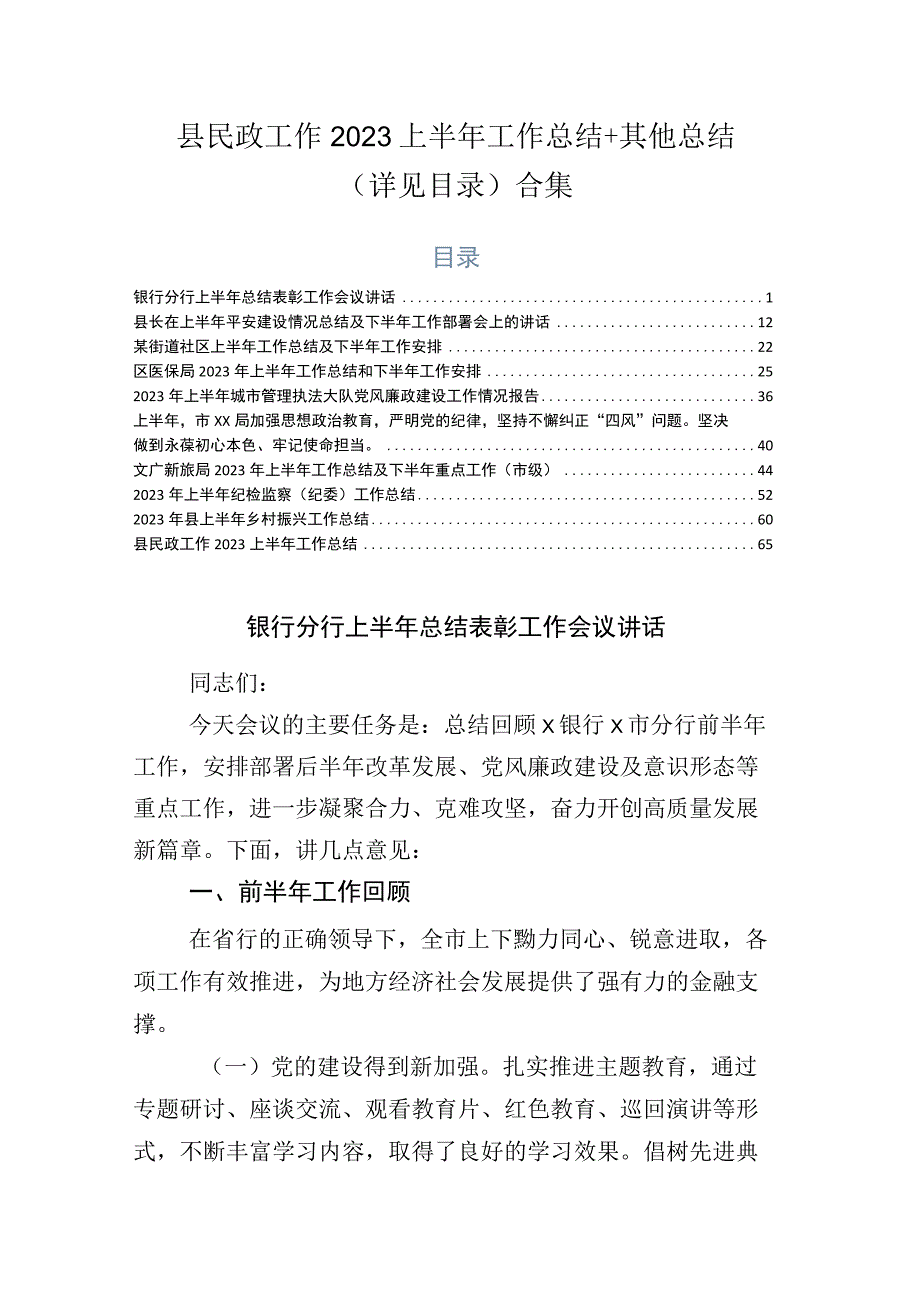 县民政工作2023上半年工作总结+其他总结详见目录合集.docx_第1页