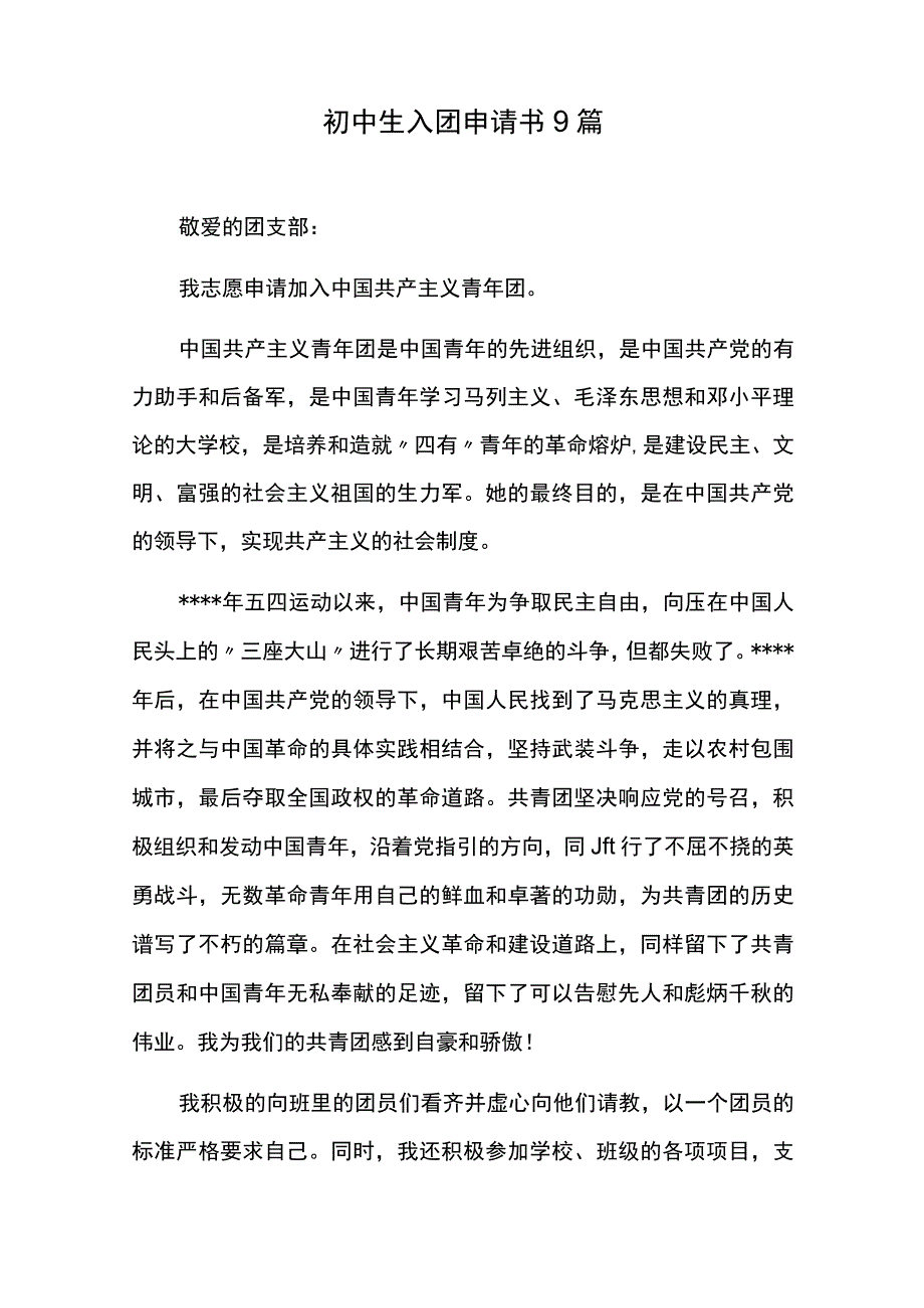 初中生入团申请书9篇.docx_第1页