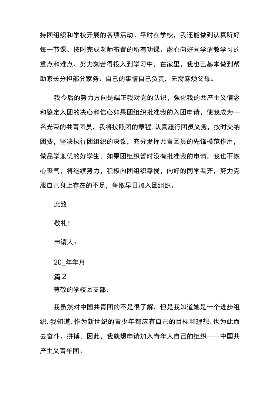 初中生入团申请书9篇.docx_第2页