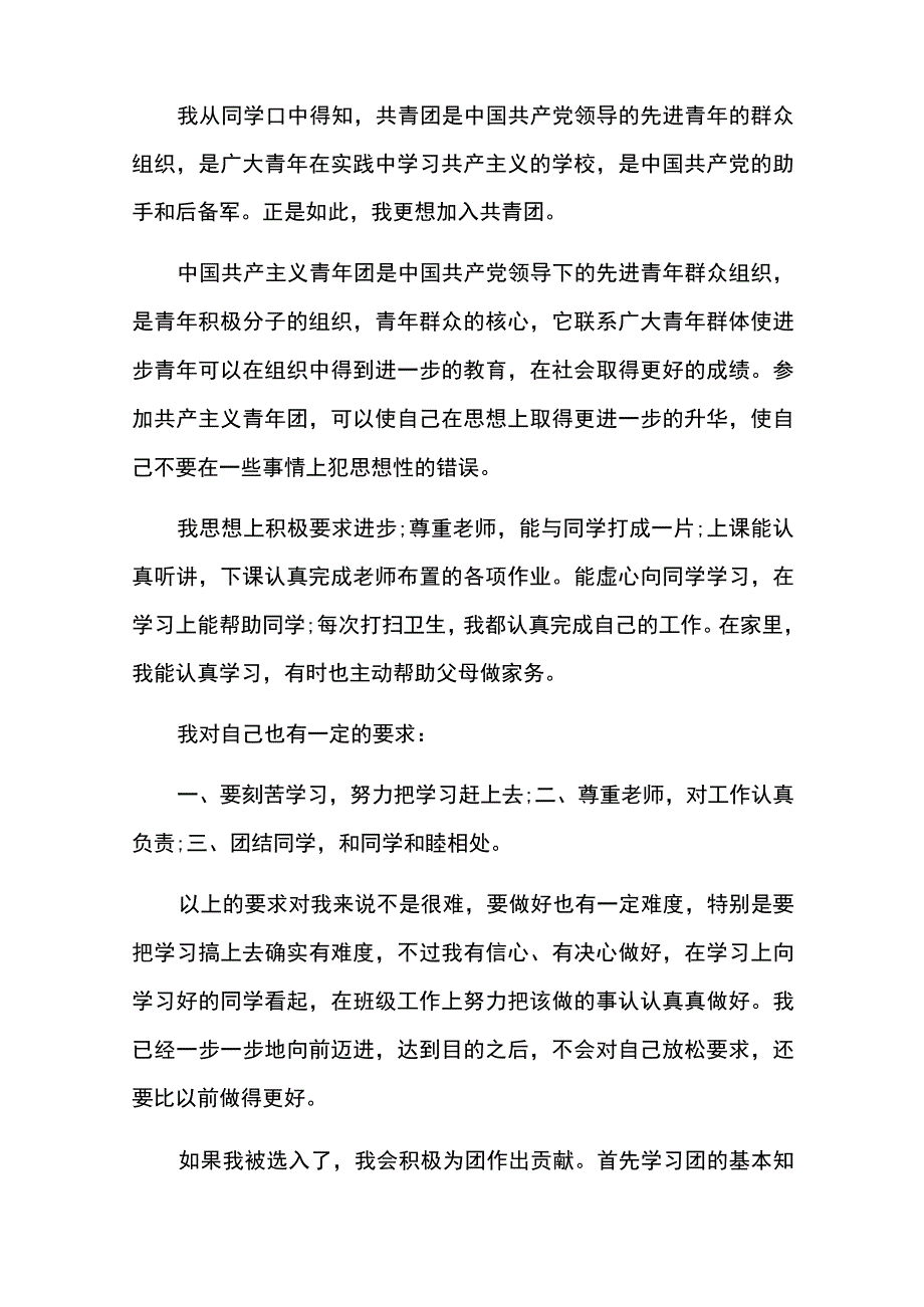 初中生入团申请书9篇.docx_第3页