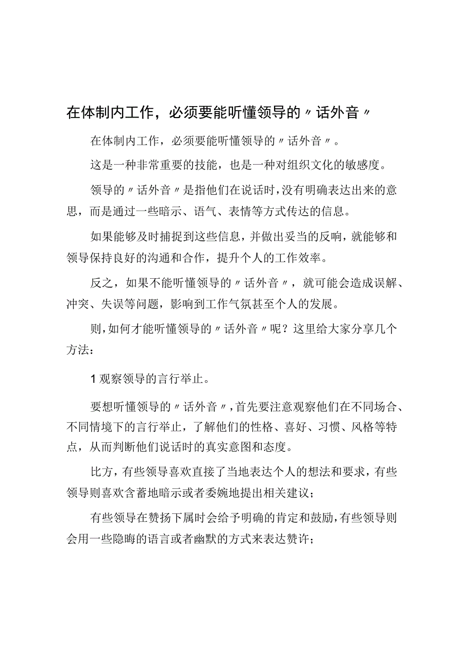 在体制内工作必须要能听懂领导的话外音.docx_第1页