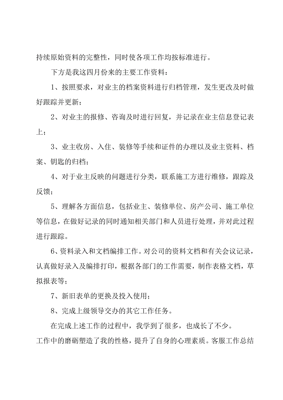 客服员工月度工作总结30篇.docx_第2页