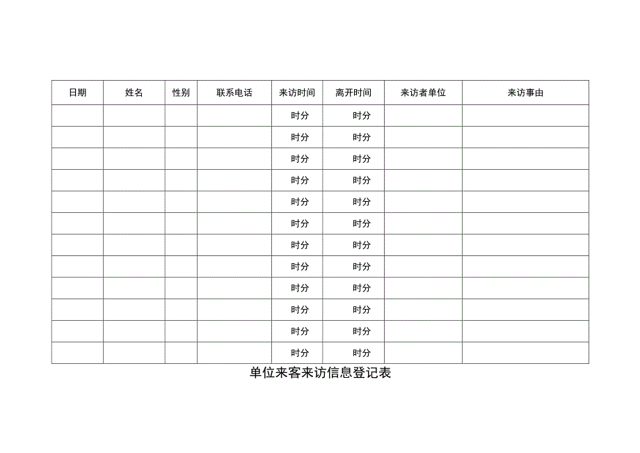 单位来客来访信息登记表.docx_第1页