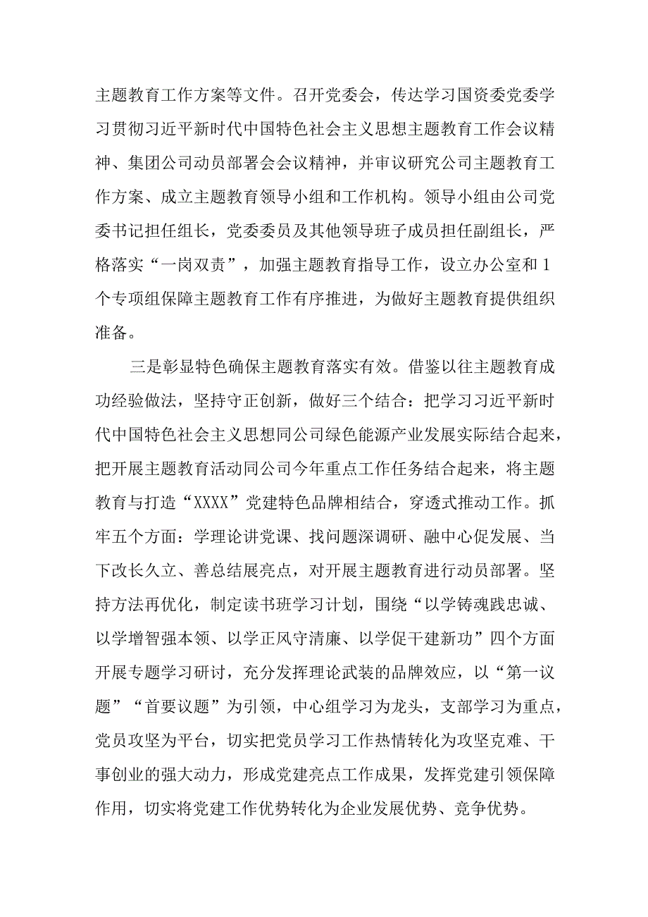 国企公司2023年主题教育开展情况报告总结汇报共四篇.docx_第2页