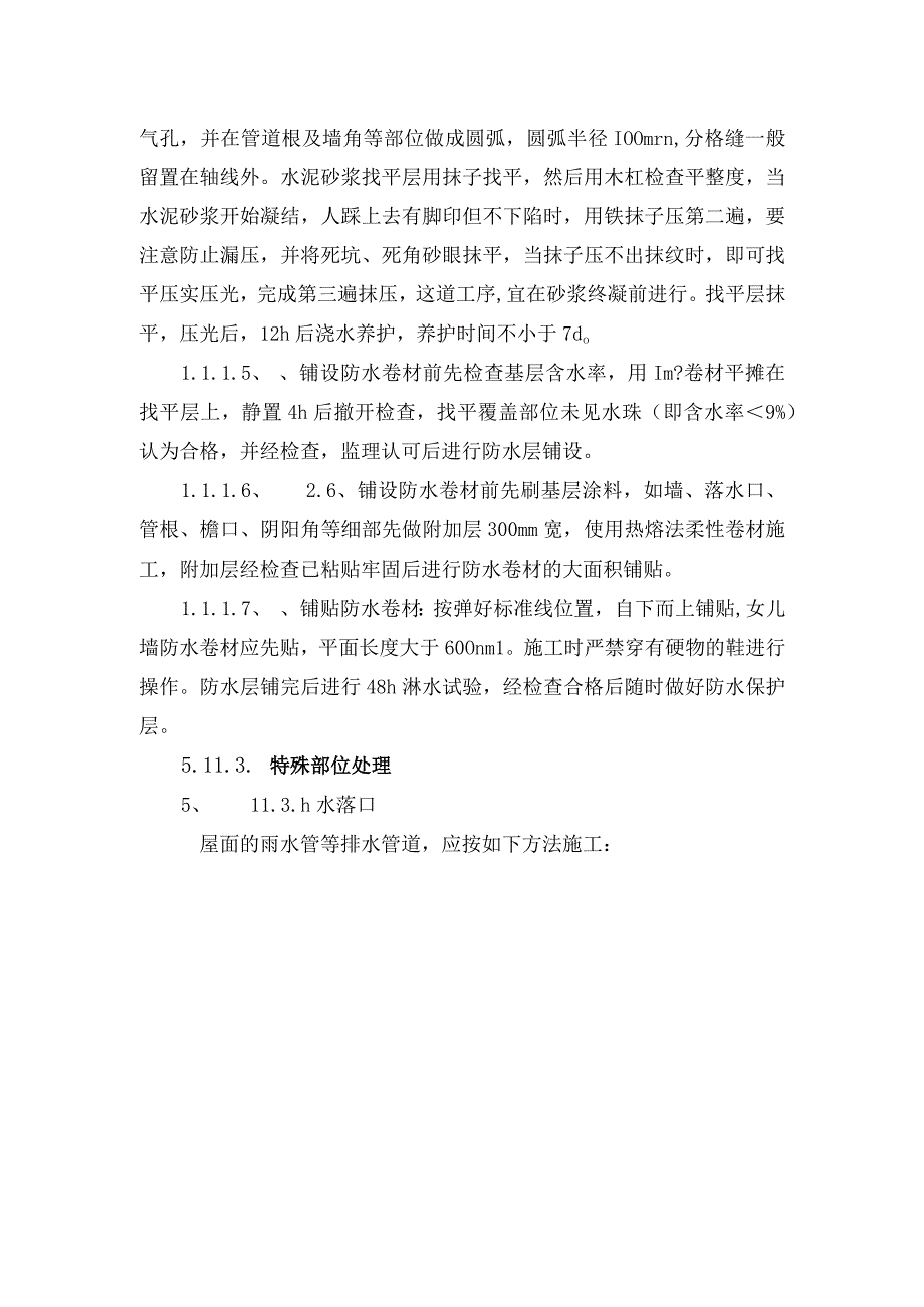 屋面防水工程施工工艺.docx_第2页