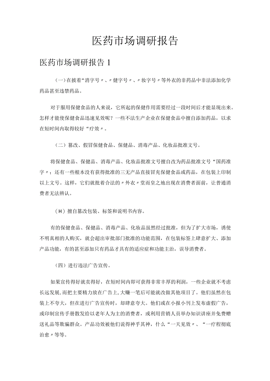 医药市场调研报告.docx_第1页