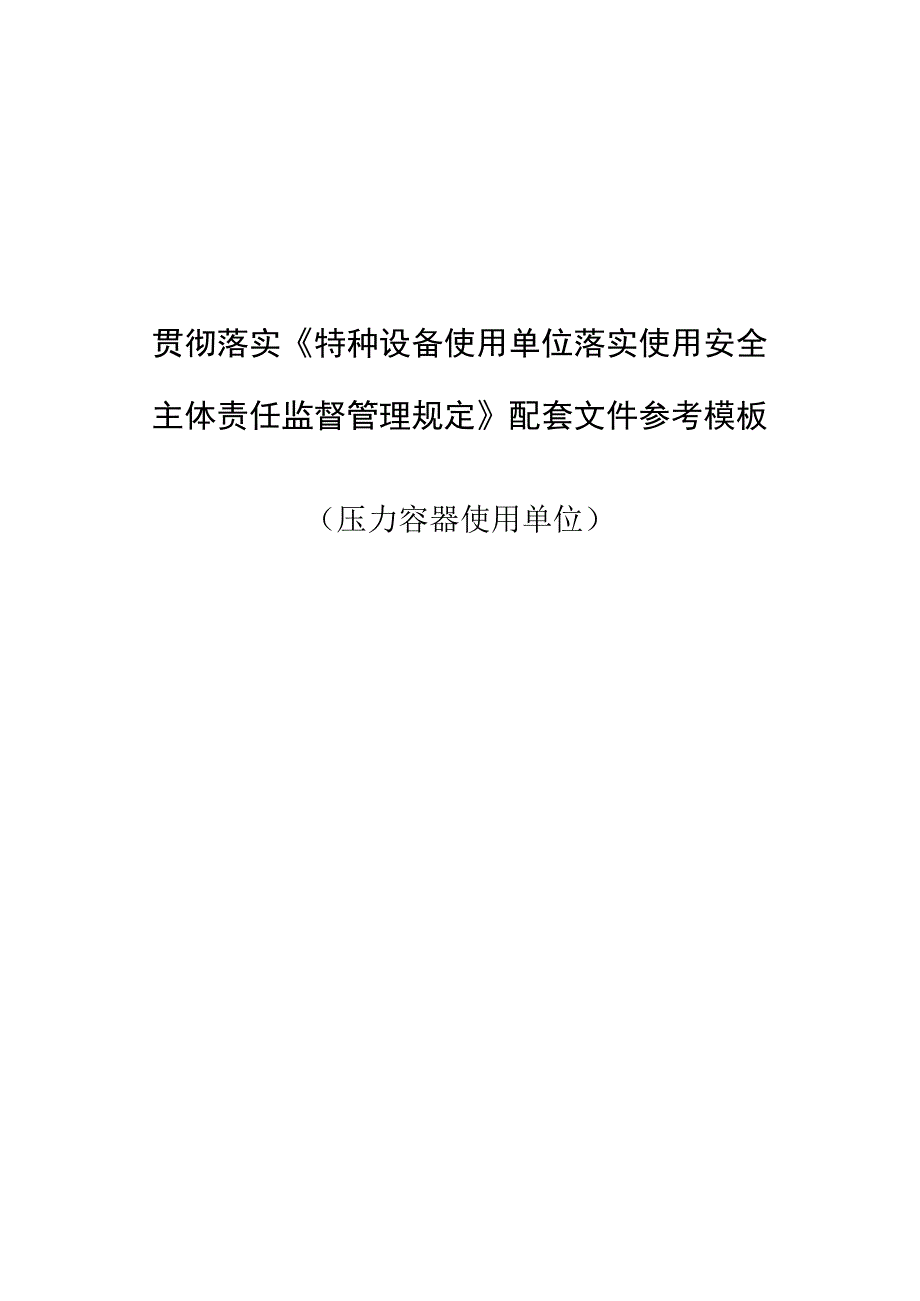 压力容器使用单位模板.docx_第1页